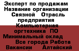 Эксперт по продажам › Название организации ­ Связной › Отрасль предприятия ­ Компьютерная, оргтехника, ПО › Минимальный оклад ­ 24 000 - Все города Работа » Вакансии   . Алтайский край,Славгород г.